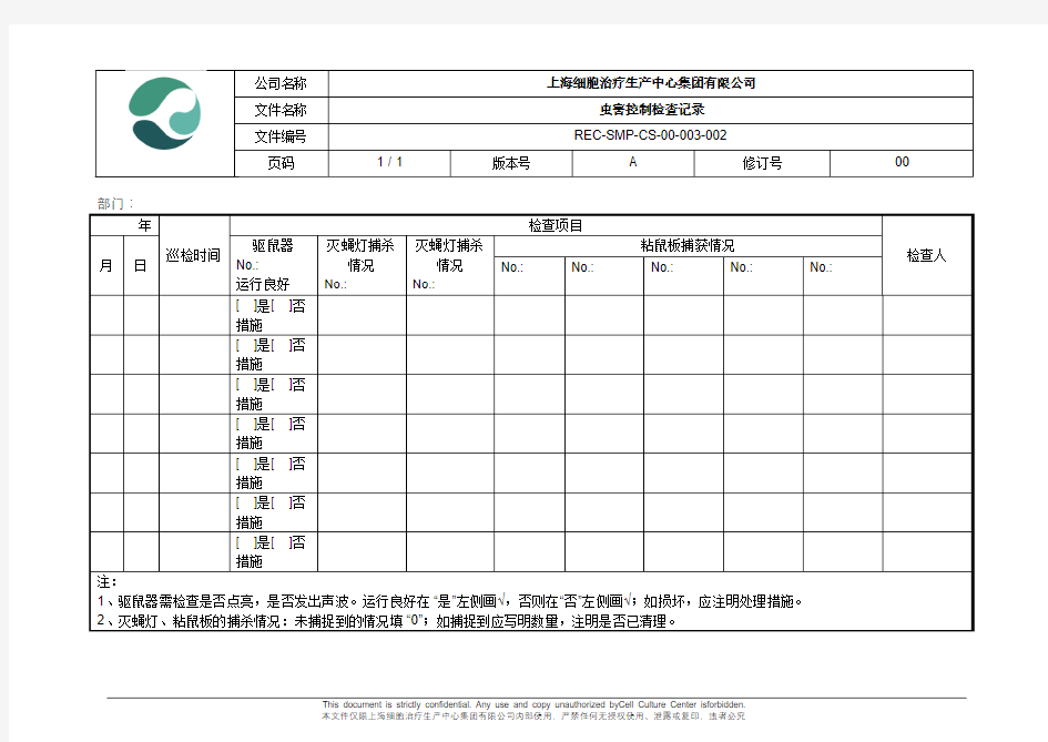 虫害控制检查记录