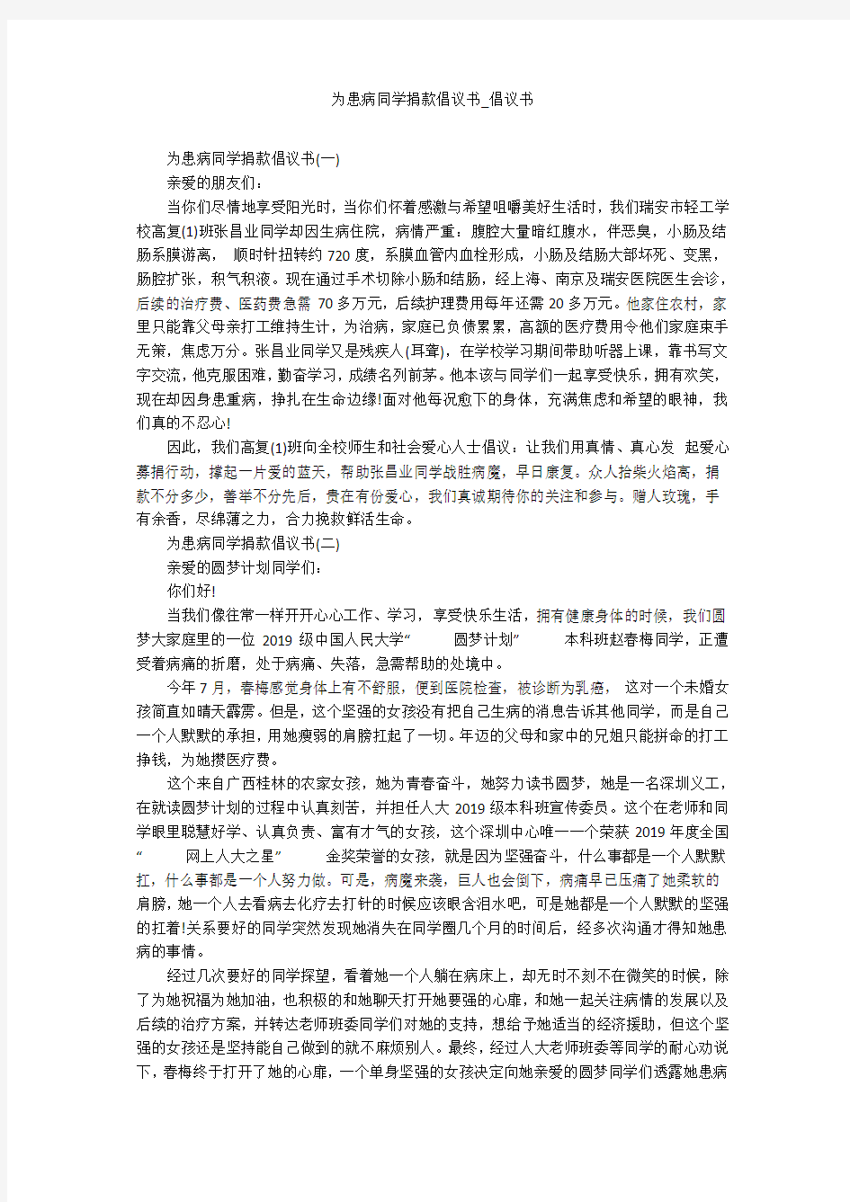 为患病同学捐款倡议书_倡议书