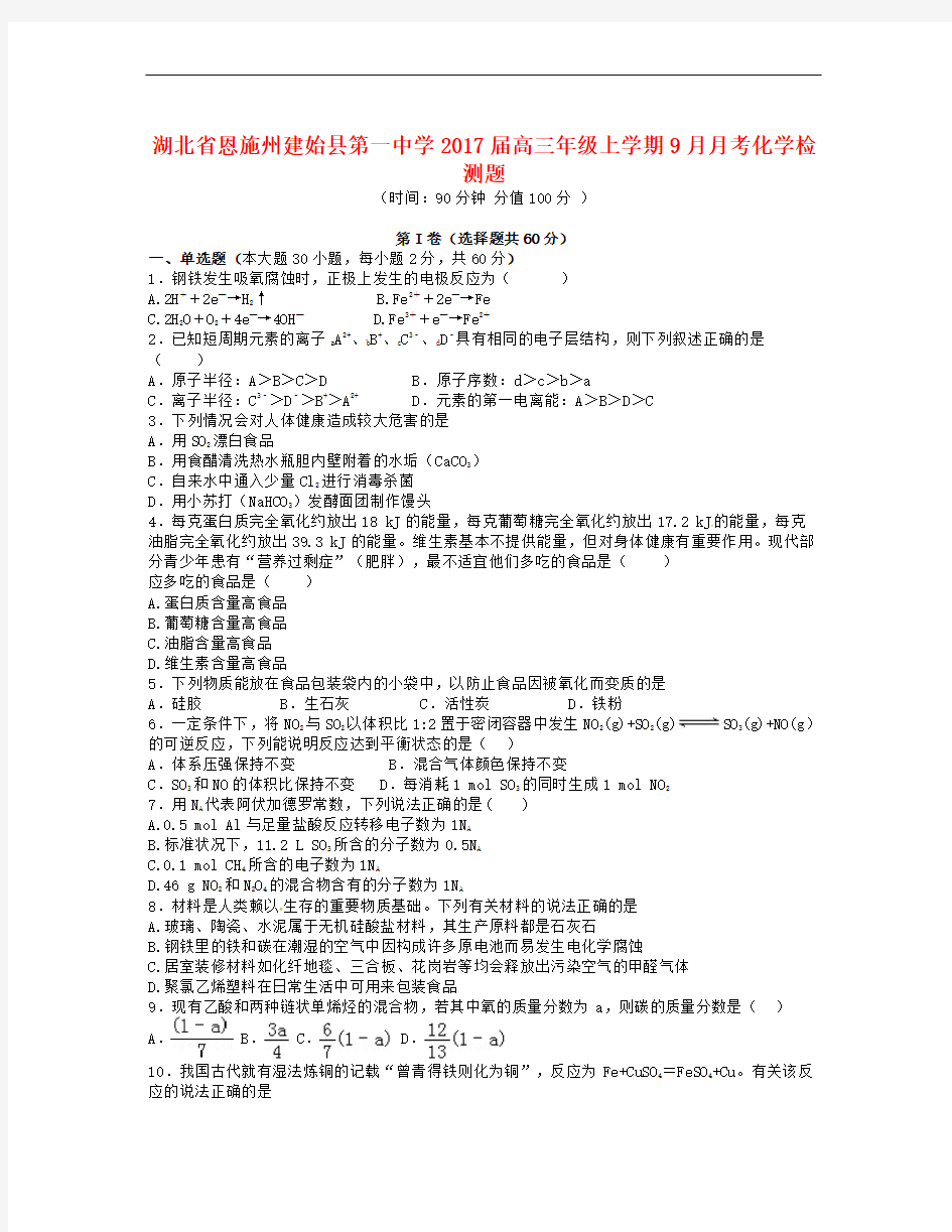 湖北省恩施州建始县届高三化学9月月考试题