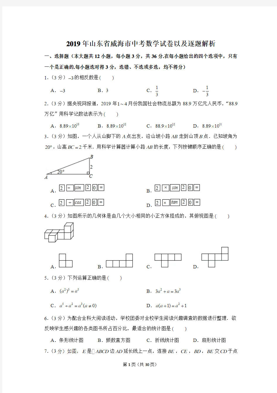 2019年山东省威海市中考数学试卷以及逐题解析版