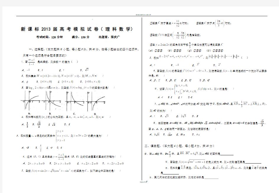 新课标2013届高考模拟试卷及答案(理科数学)[1]