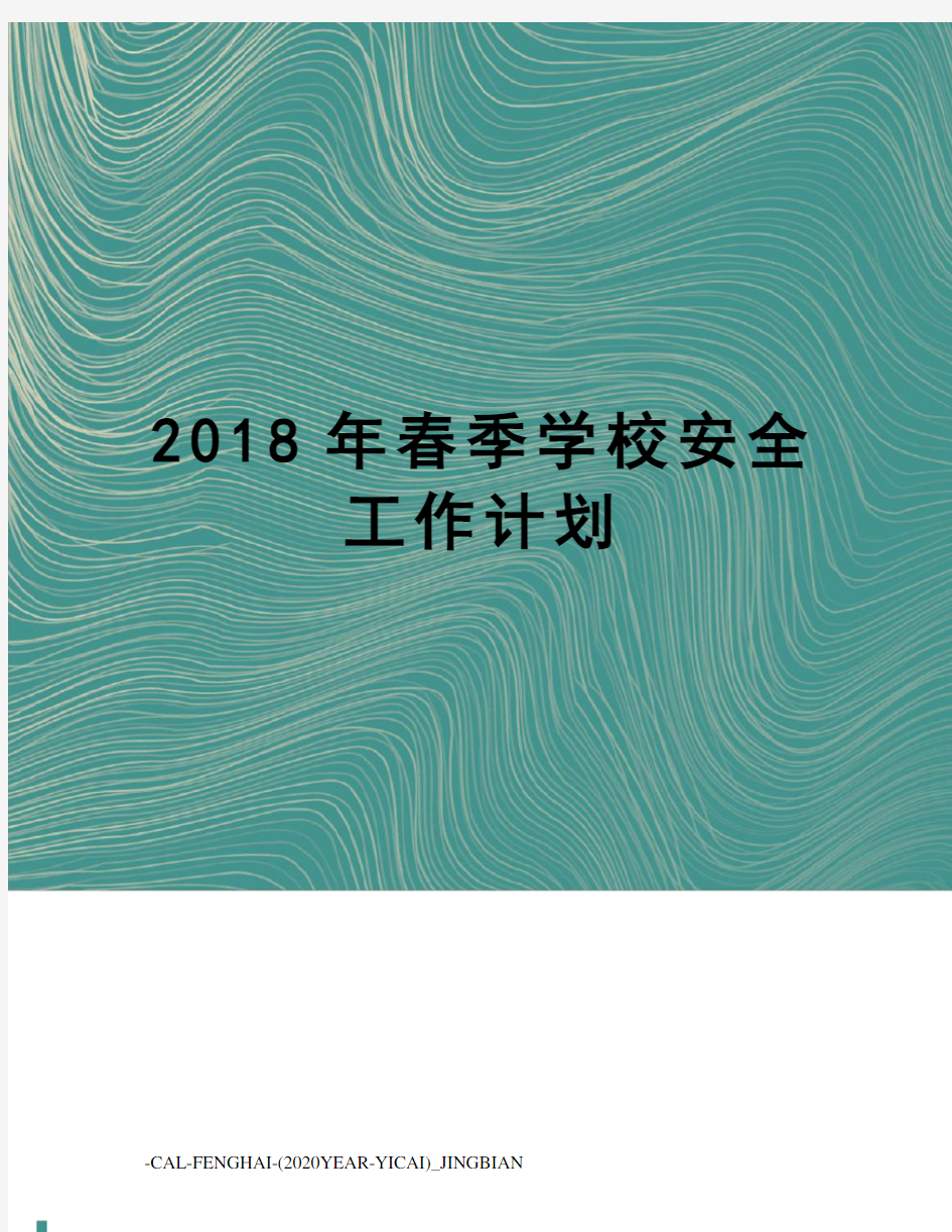 2018年春季学校安全工作计划