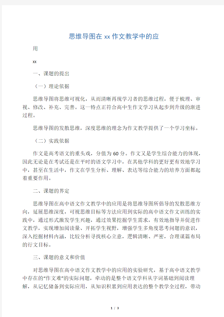 思维导图在高中语文作文教学中的应