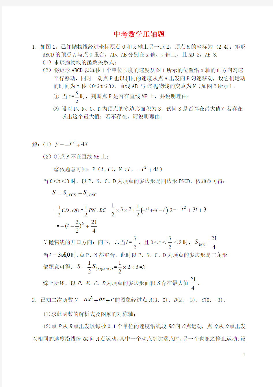 2017年中考数学专题训练 压轴题含详解 精品