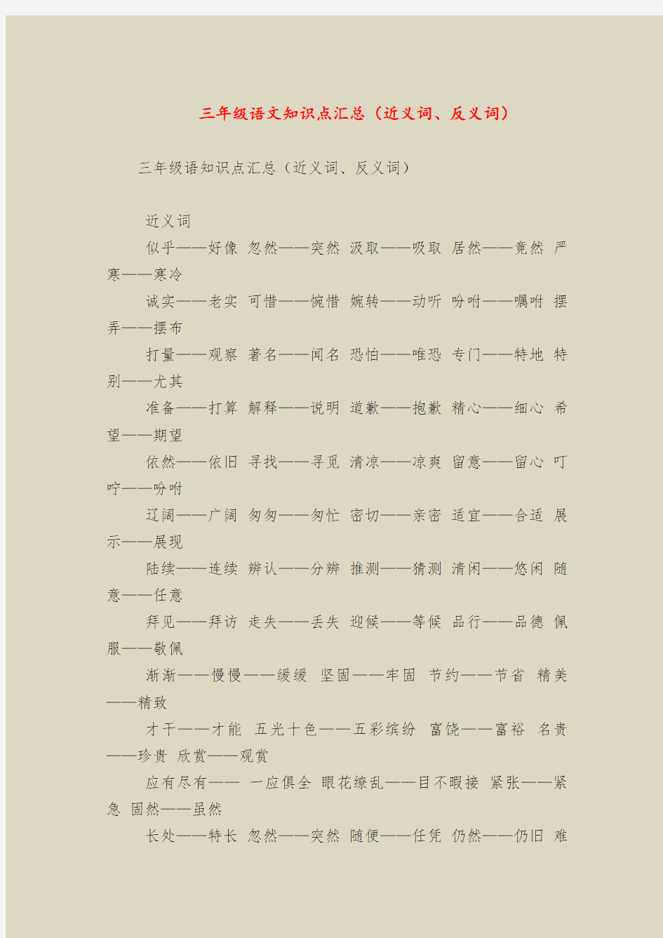 三年级语文知识点汇总(近义词、反义词)