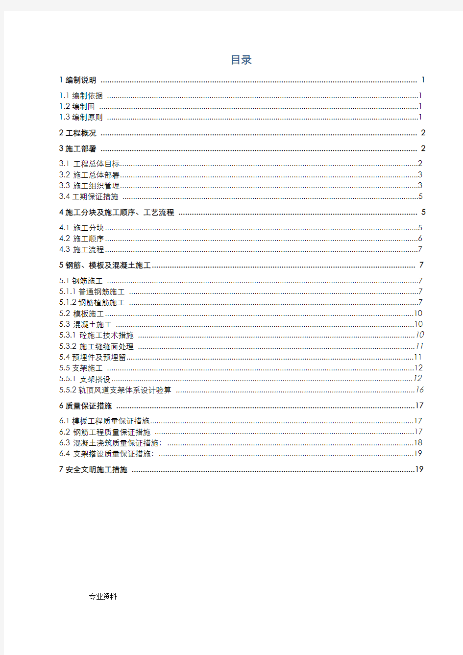 地铁车站内部结构施工设计方案