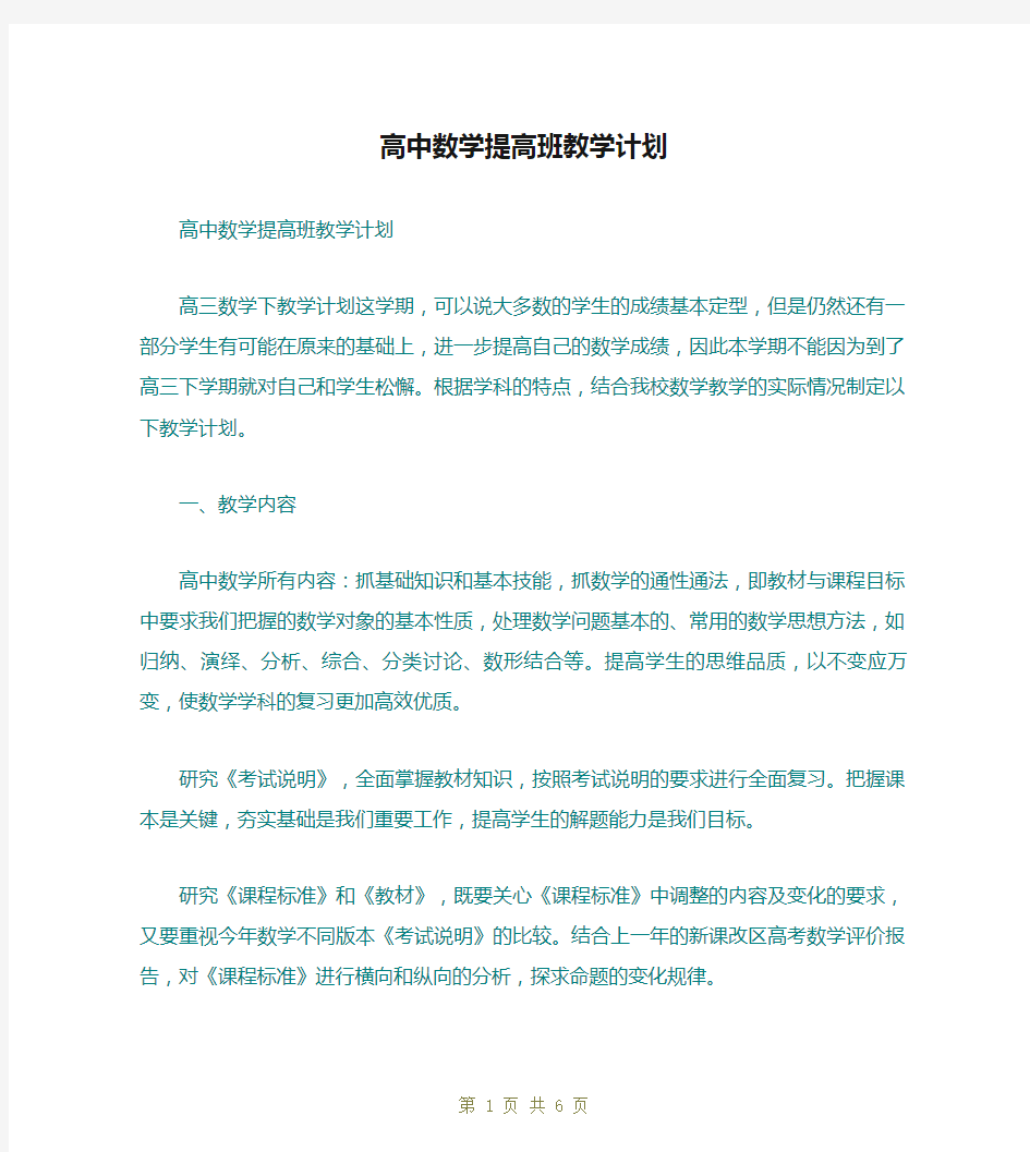 高中数学提高班教学计划