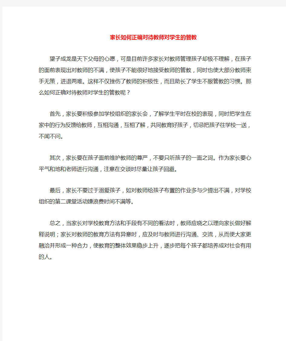 家长如何正确对待教师对学生的管教