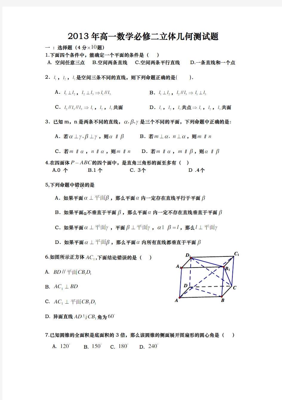 必修二立体几何测试题