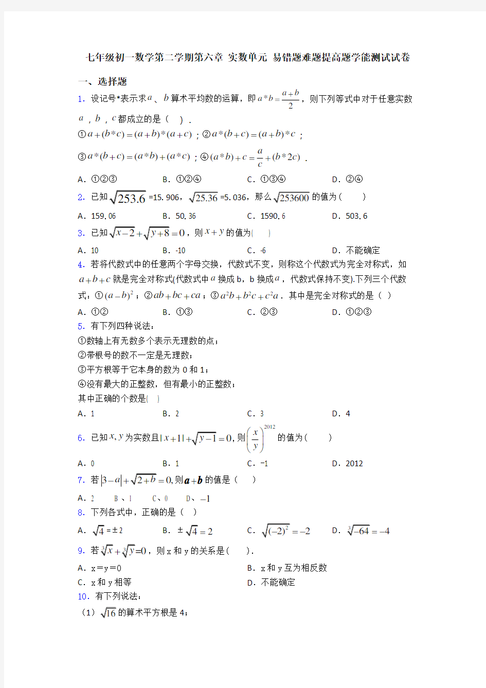 七年级初一数学第二学期第六章 实数单元 易错题难题提高题学能测试试卷