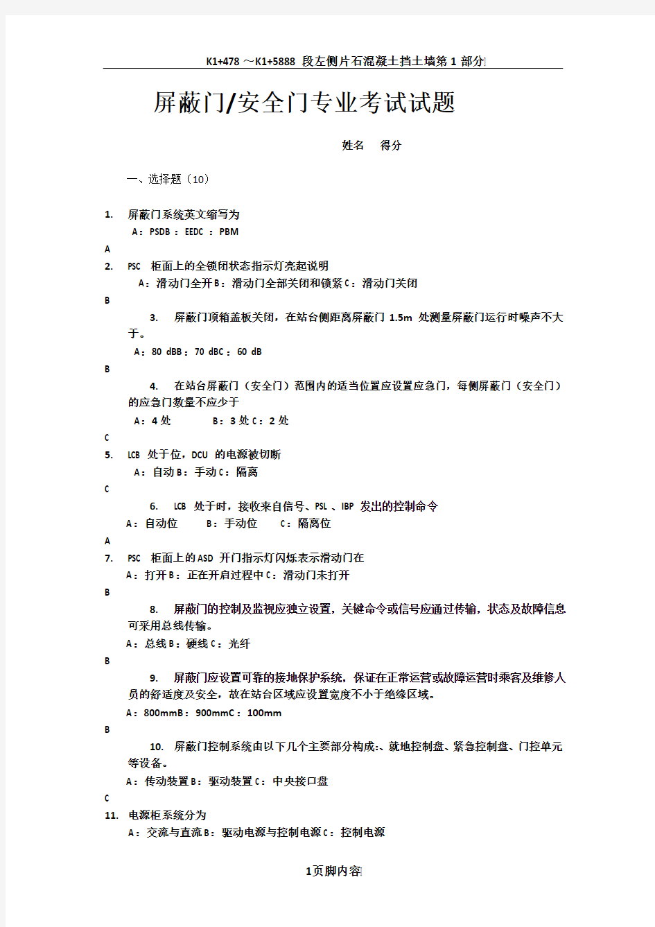 轨道交通屏蔽门测试题