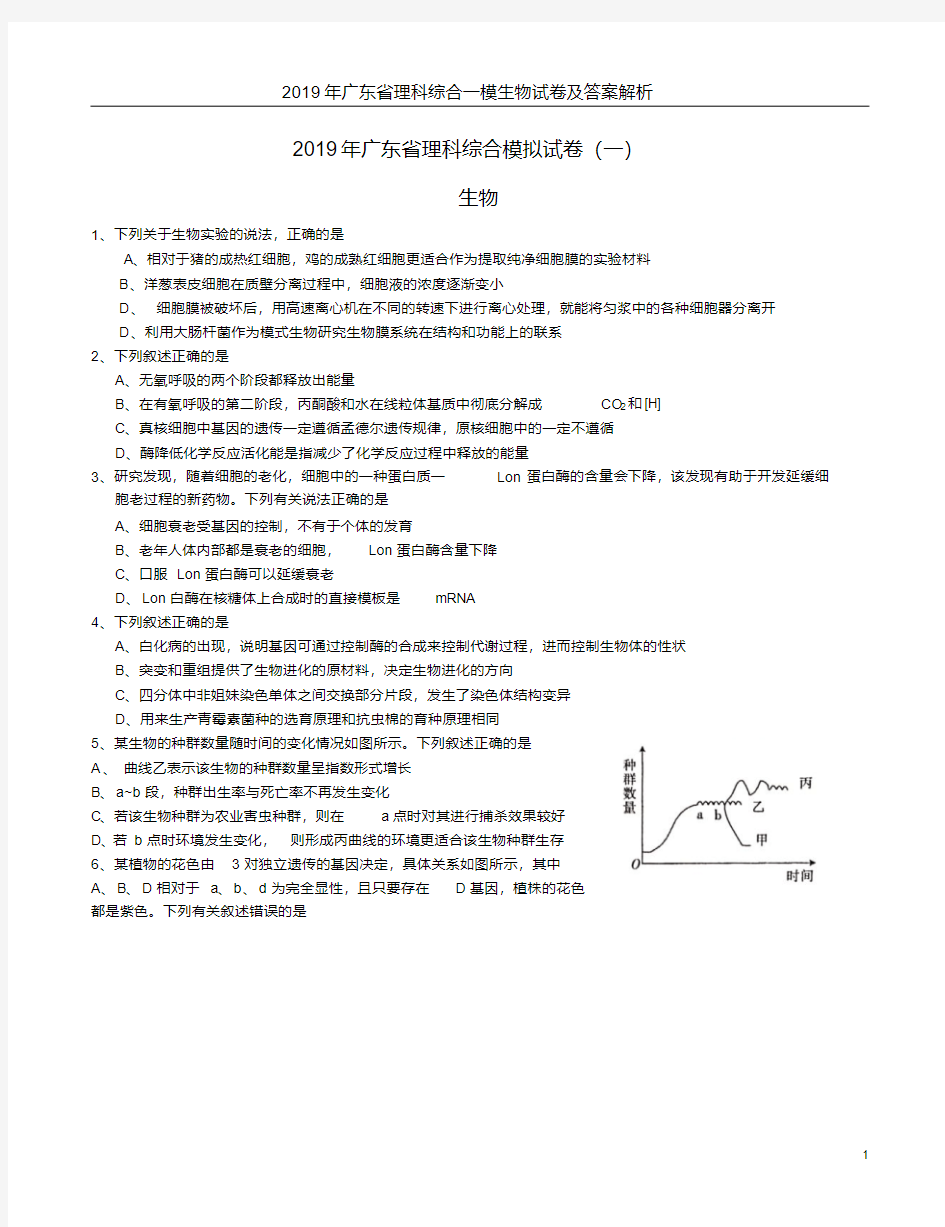 2019年广东省理科综合一模生物试卷及答案解析