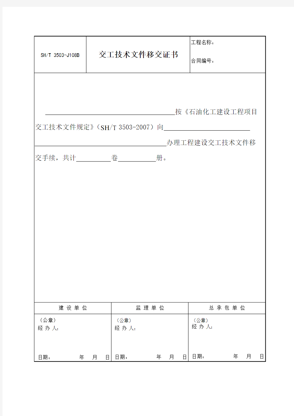 3503-J108B交工技术文件移交证书