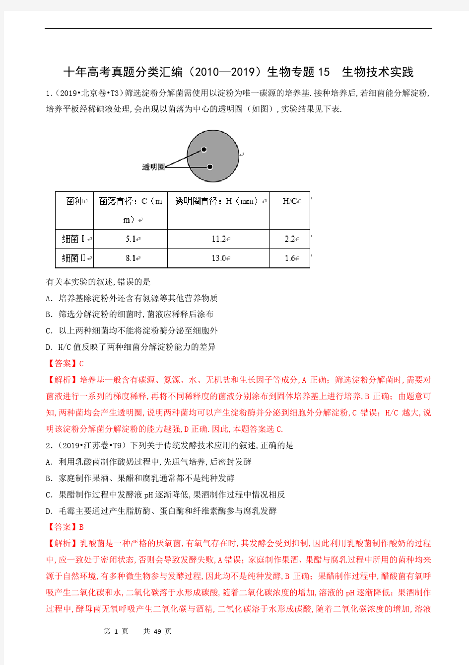 高中生物2010-2019十年高考真题分类汇编：专题15 选修1 生物技术与实践