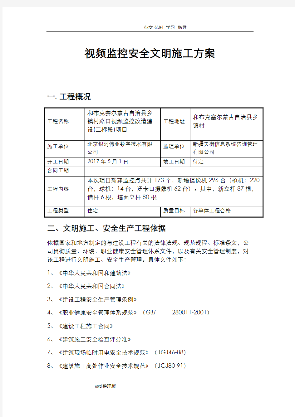 视频监控安全文明工程施工方案