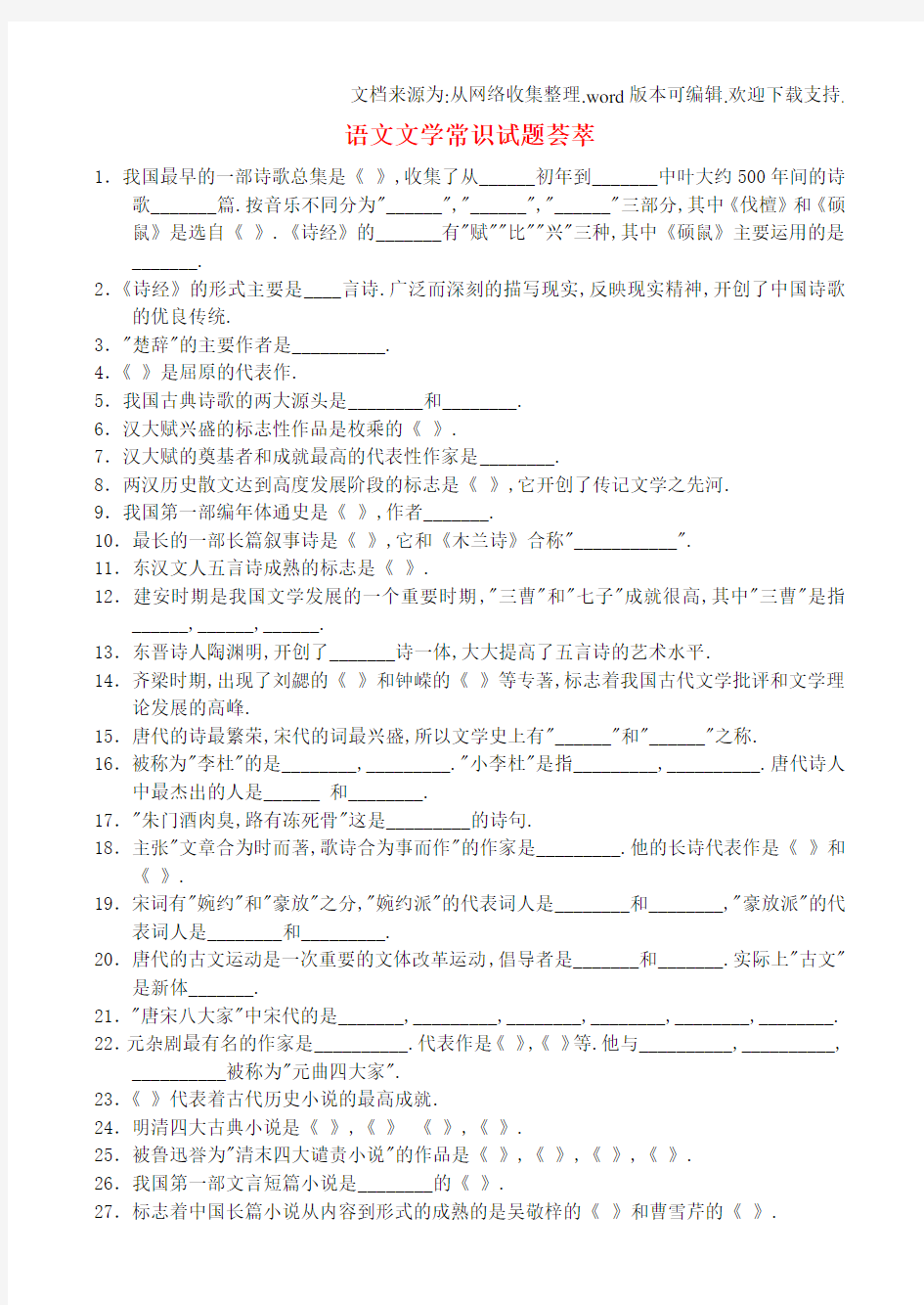 高中语文文学常识语文文学常识试题荟萃