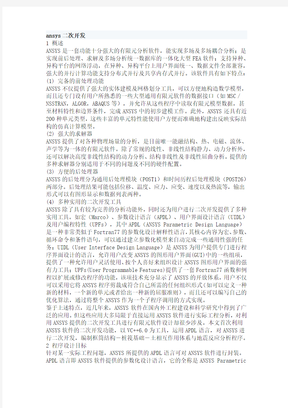 附代码基于C  的ANSYS二次开发