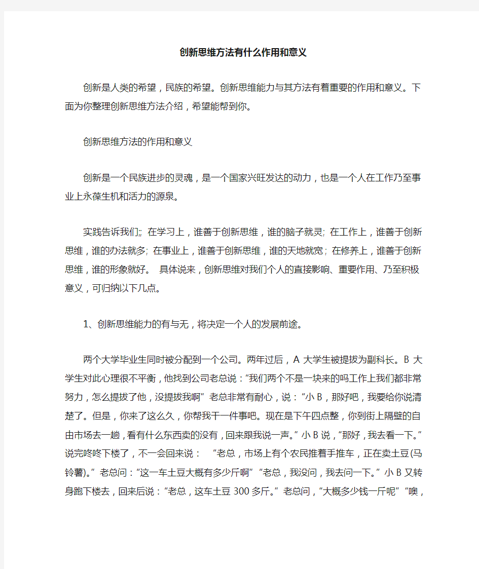 创新思维方法有什么作用和意义