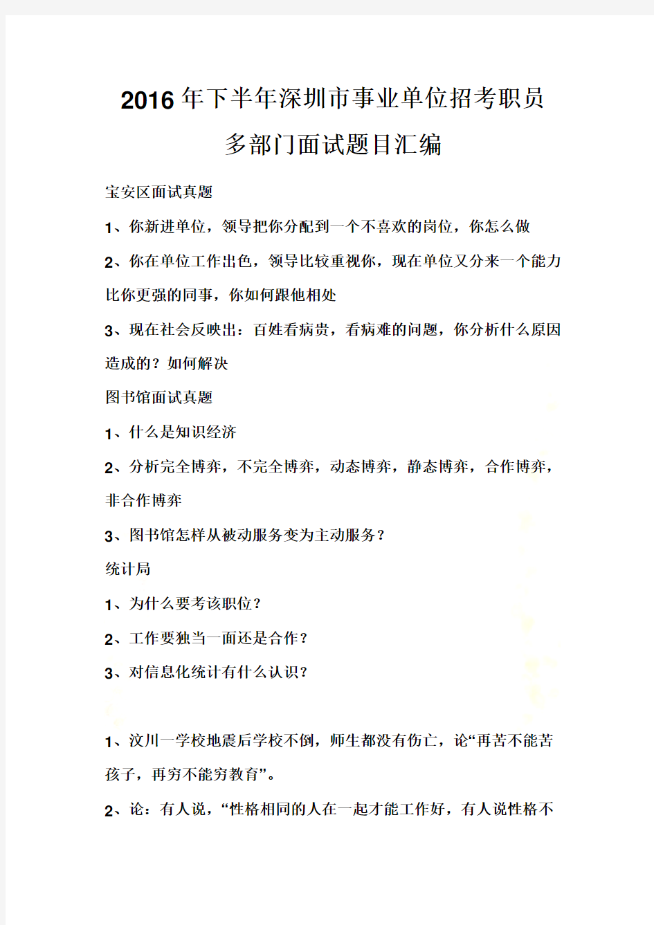 2016年下半年深圳市事业单位招考职员多部门面试题目汇编