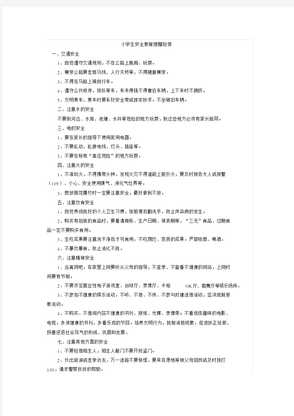 小学生安全教育短信提醒.docx