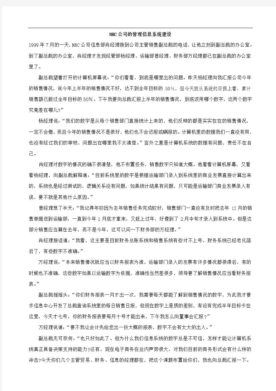 NRC公司的管理信息系统建设