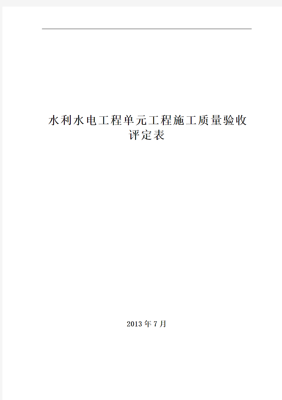 2013新规范 水利水电工程施工质量验收评定表样表 (1)