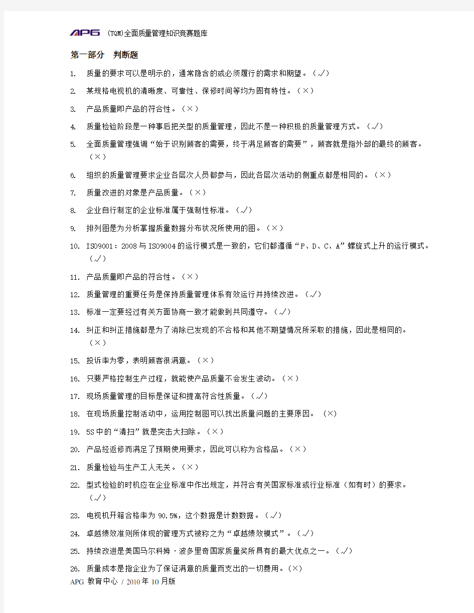 全面质量管理知识竞赛题库.doc