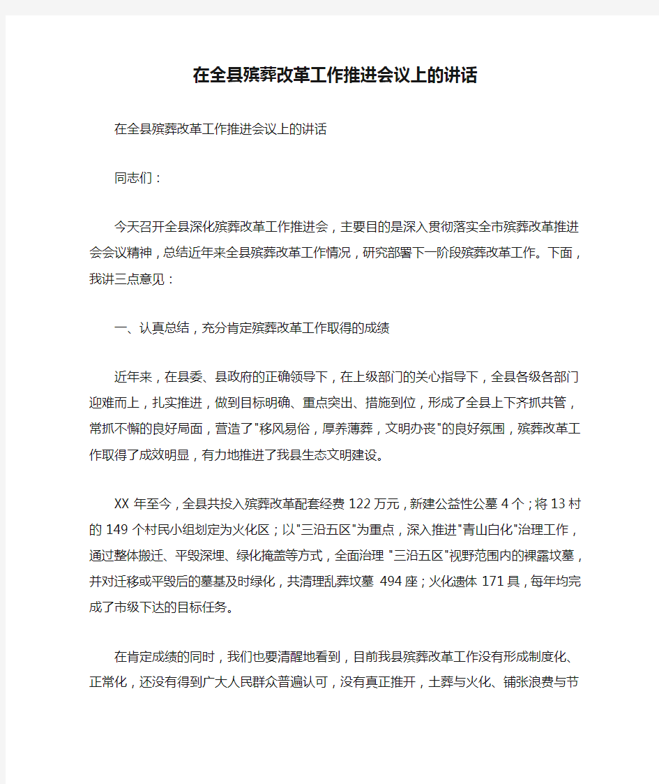 在全县殡葬改革工作推进会议上的讲话