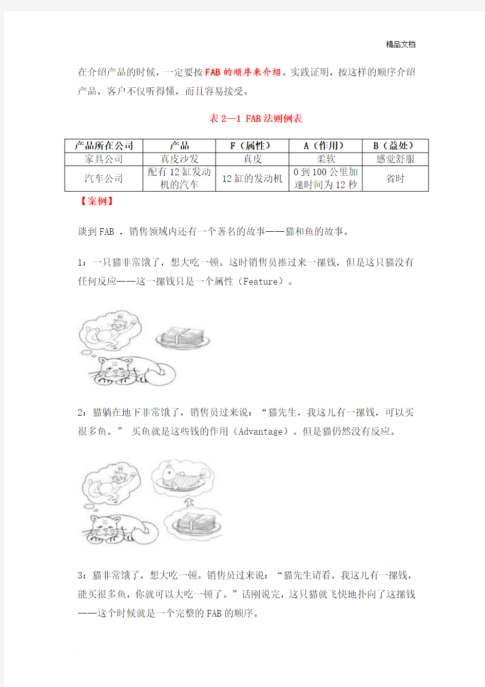 FABE销售法则及应用案例1