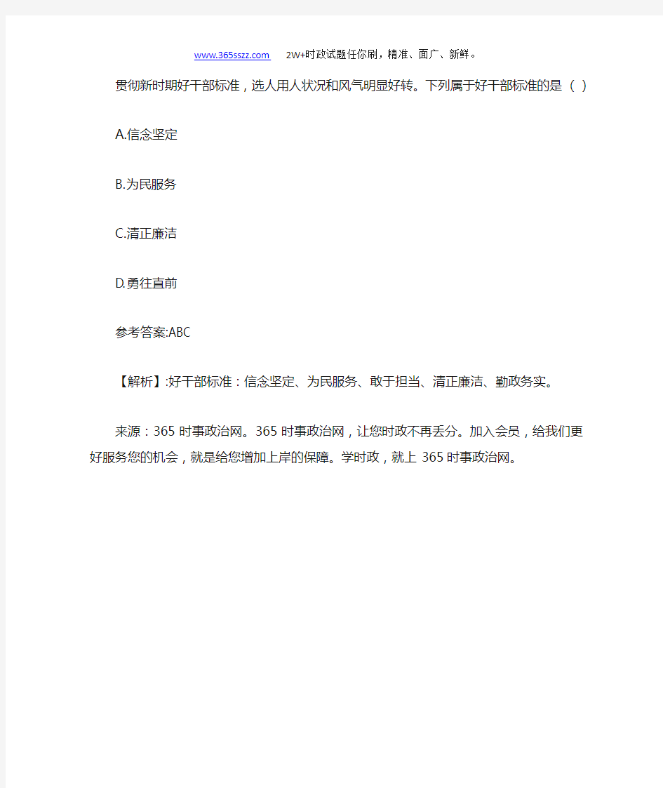 贯彻新时期好干部标准,选人用人状况和风气明显好转。下列属于好干部标准的是()