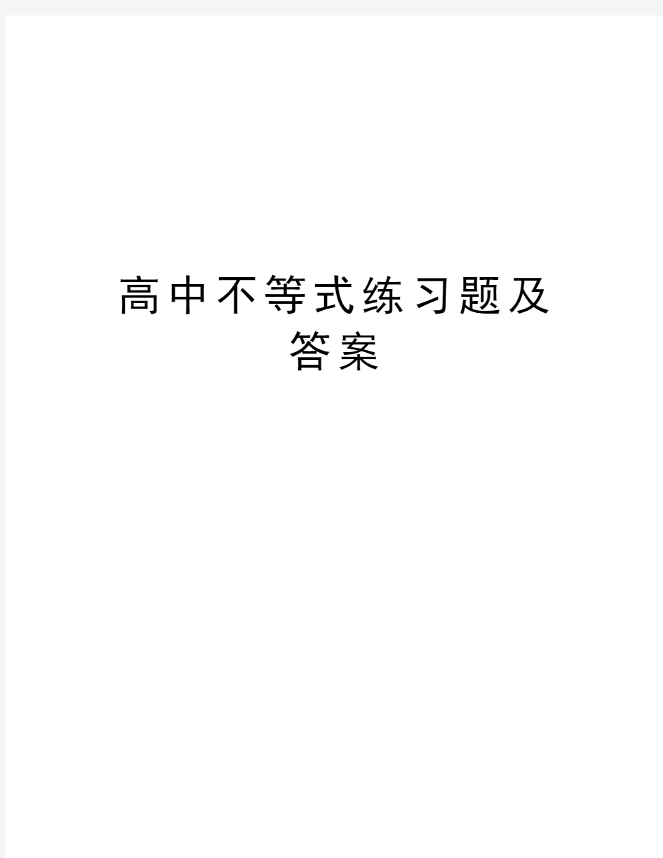 高中不等式练习题及答案知识讲解