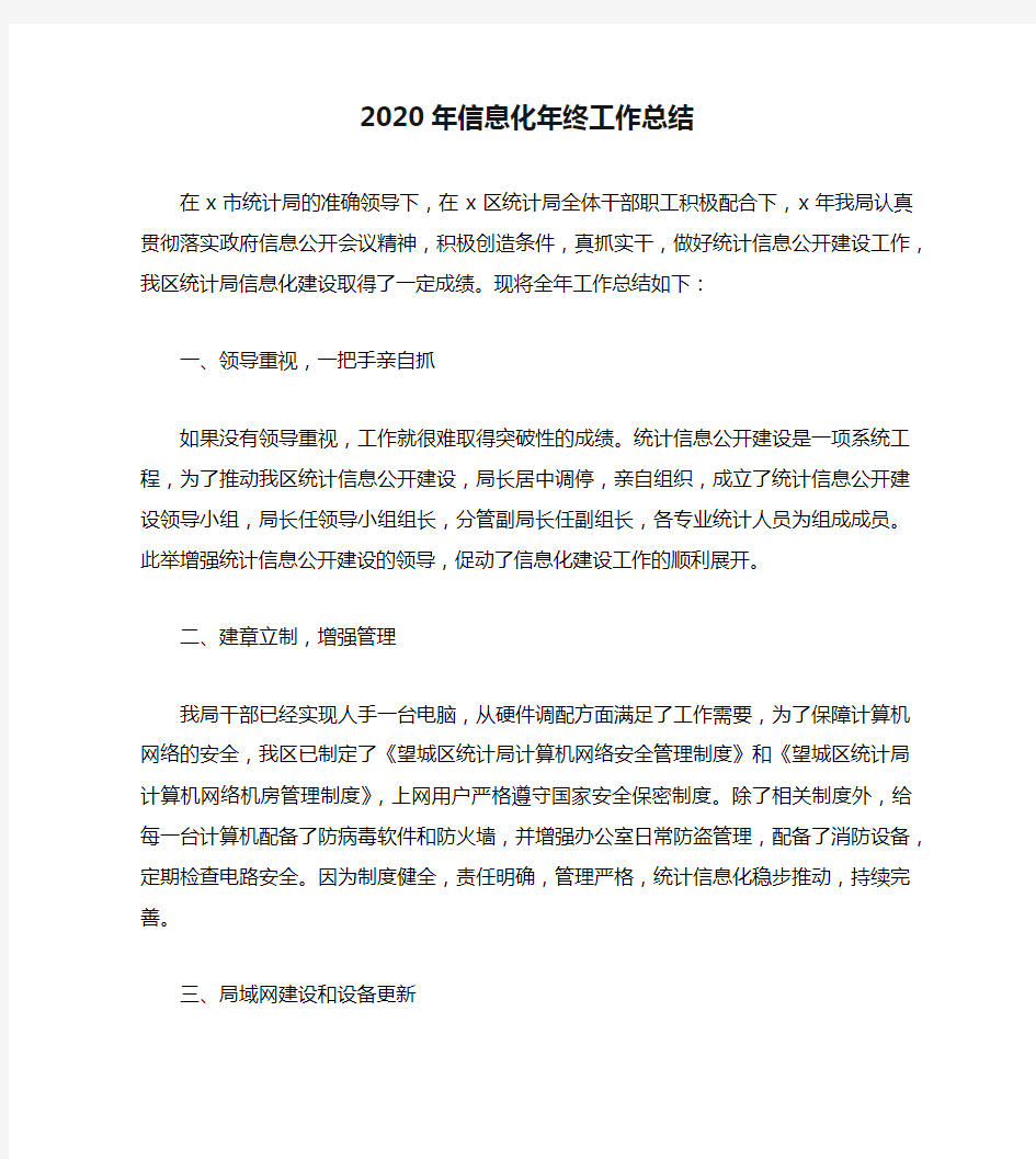 2020年信息化年终工作总结