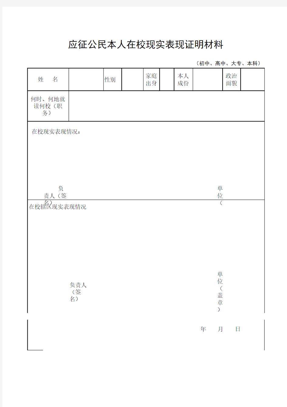 应征青年本人在校现实表现证明材料