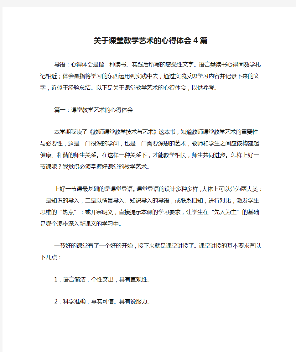 关于课堂教学艺术的心得体会4篇