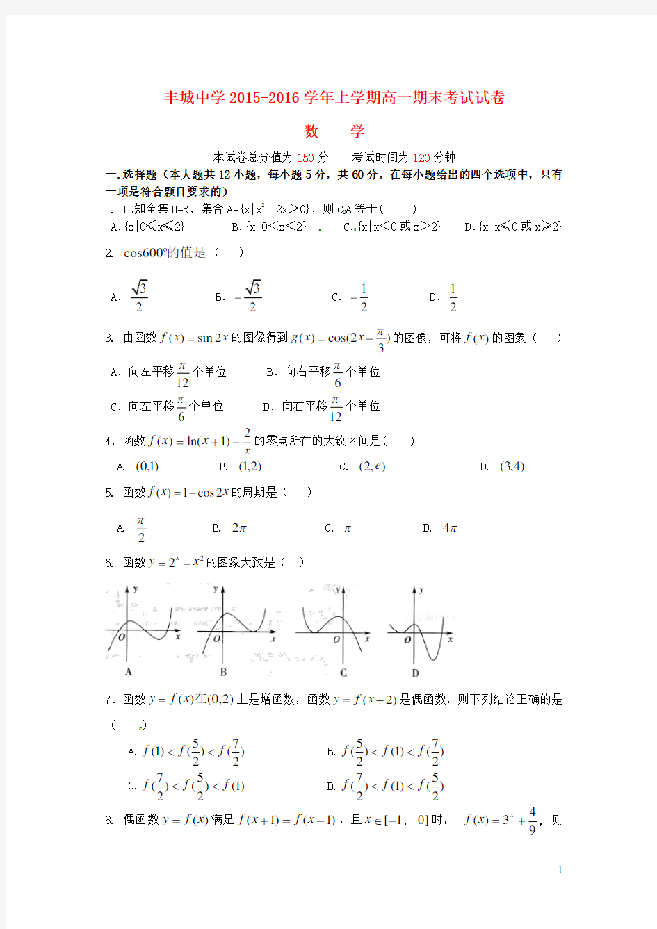 江西省丰城中学高一数学上学期期末考试试题