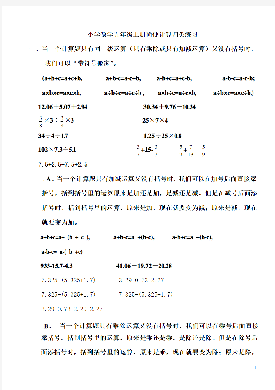 (完整)小学数学五年级上册简便计算练习题归类集锦
