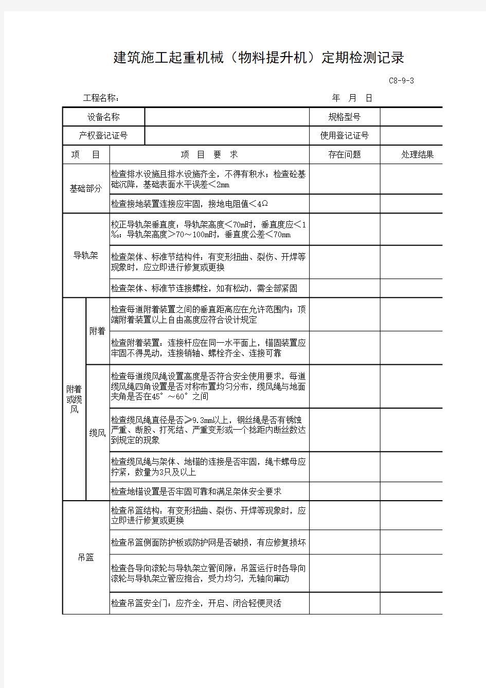 物料提升机维修保养记录