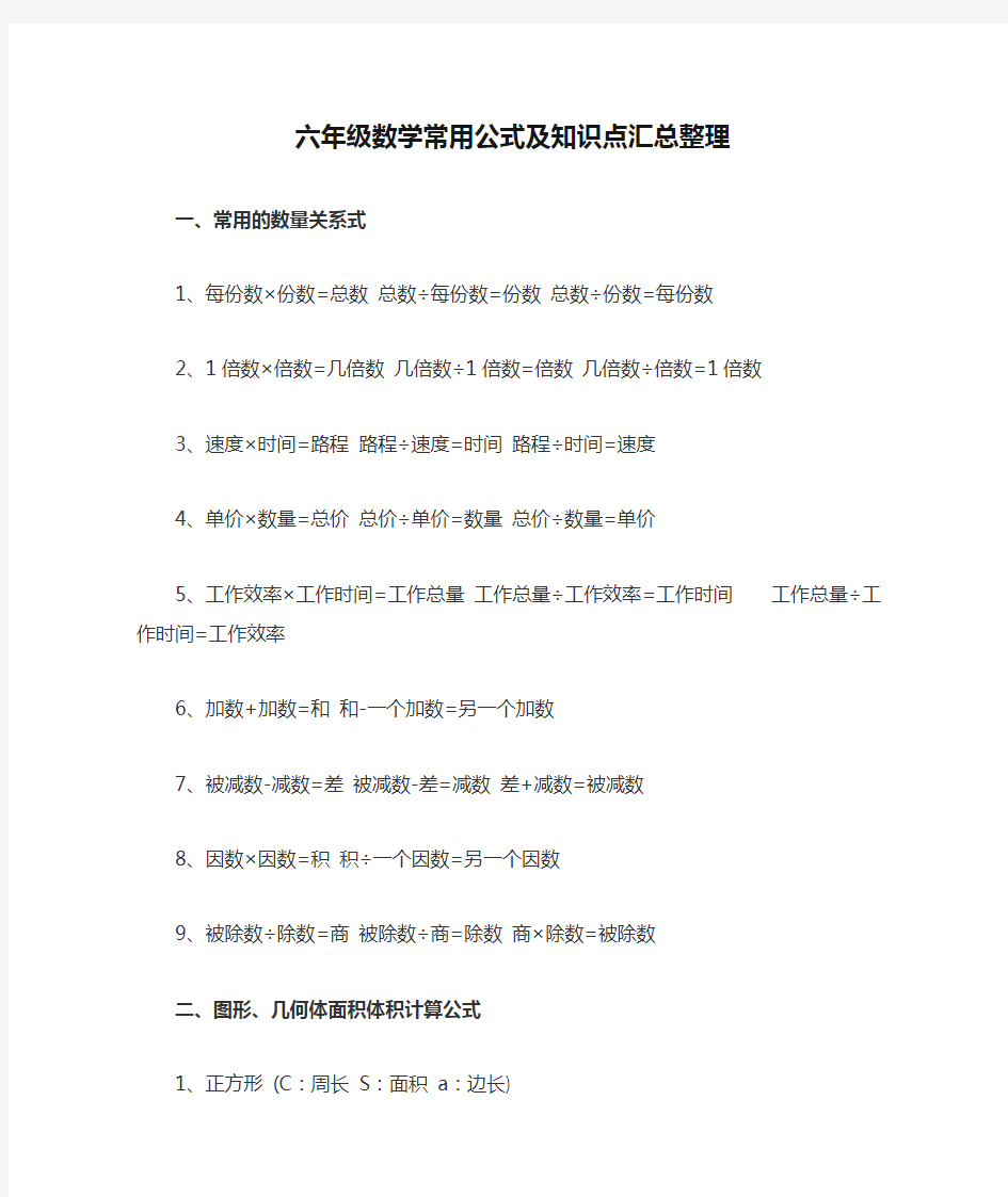 六年级数学常用公式及知识点汇总整理