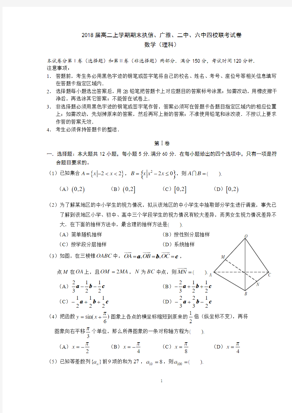 广东省广州市执信中学、广雅、二中、六中2016-2017学年高二上学期期末四校联考理科数学试卷 Word版含答案