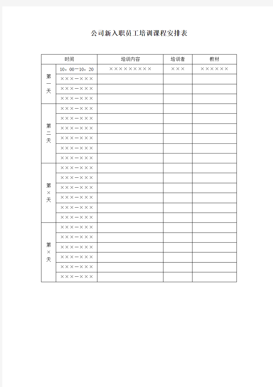 公司新入职员工培训课程安排表-模板