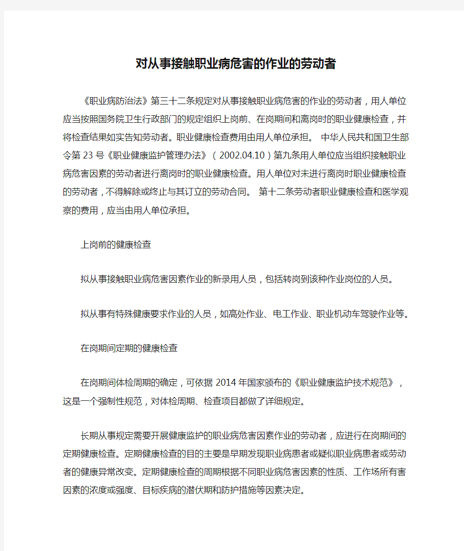 对从事接触职业病危害的作业的劳动者