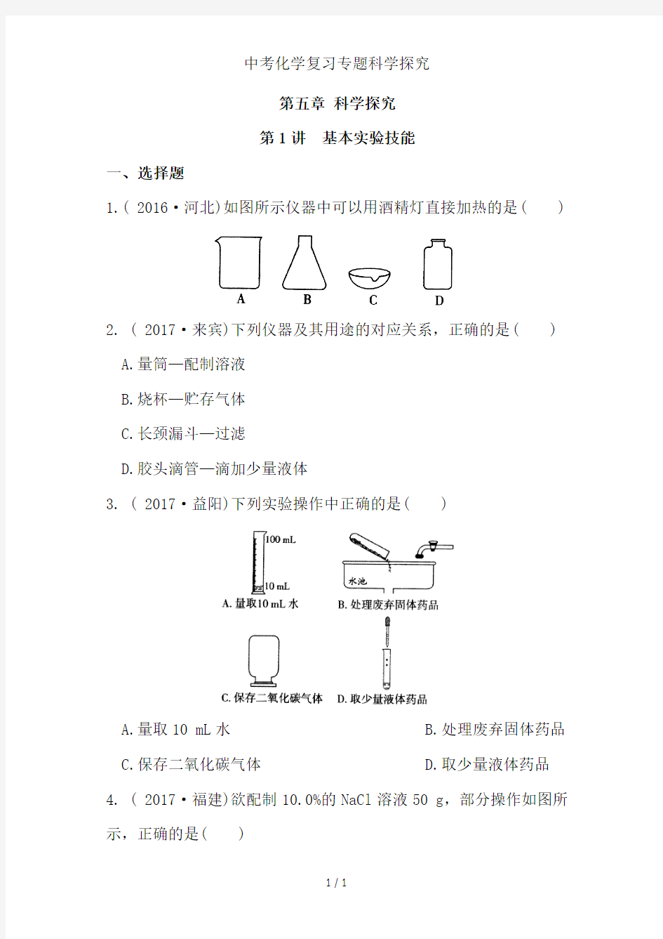 中考化学复习专题科学探究