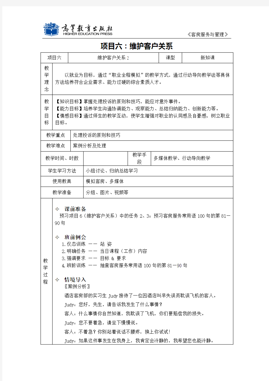 客房服务与管理课程教案项目六2