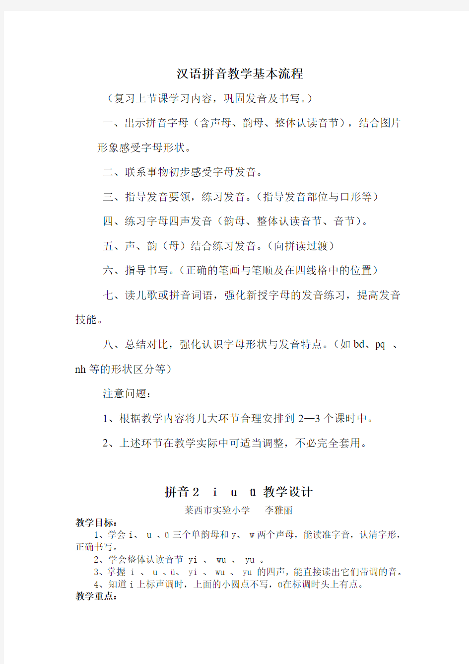 汉语拼音教学基本流程及教学设计