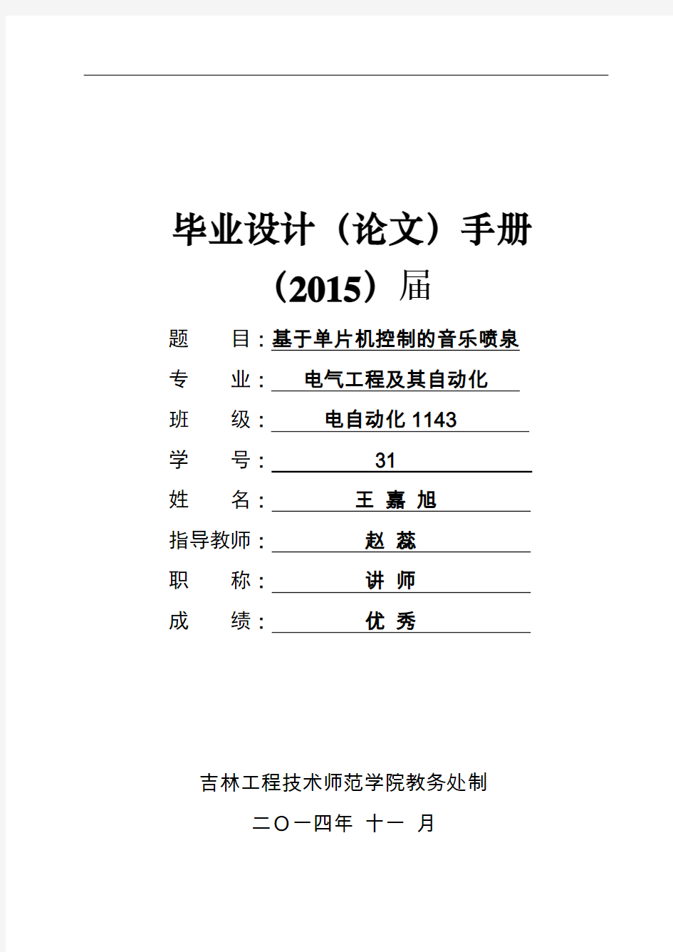 基于单片机控制的音乐喷泉毕业设计论文手册