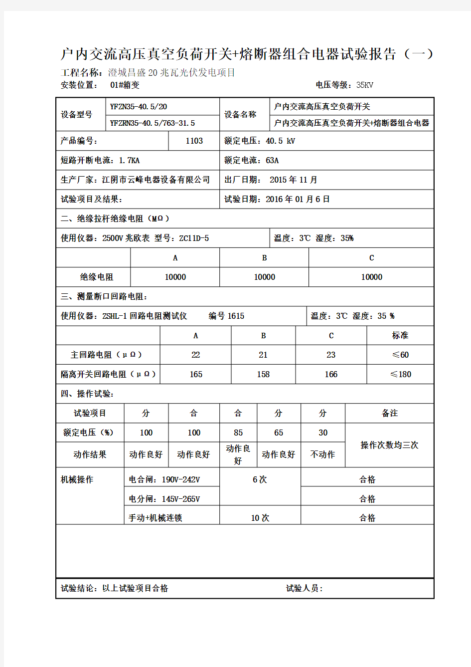 断路器试验报告