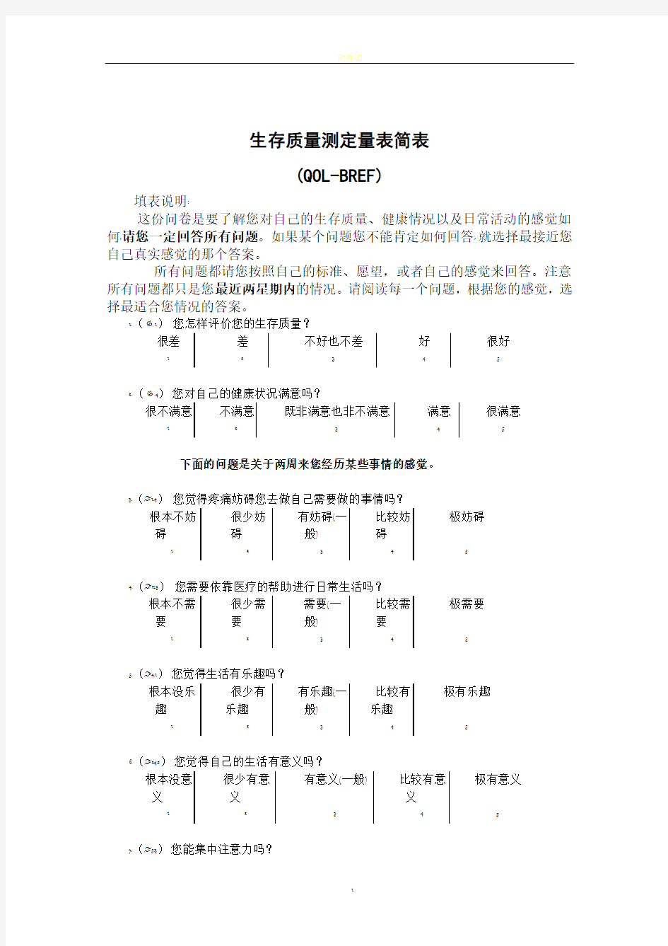 生存质量测定量表简表