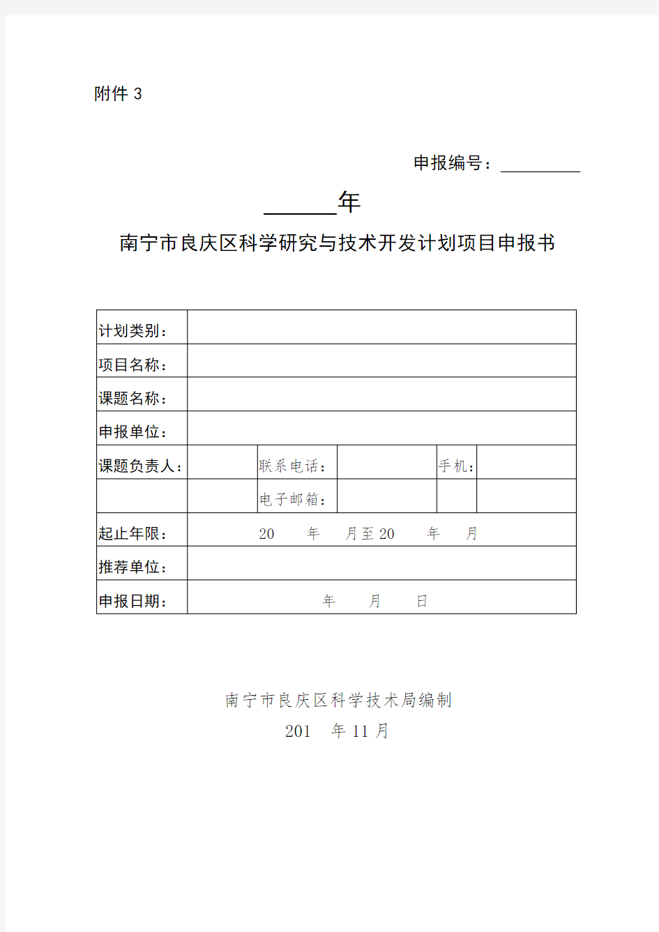 南宁市良庆区科学研究与技术开发计划项目申报书.doc