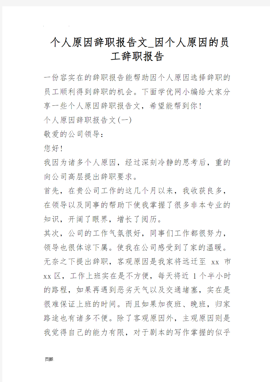 个人原因辞职报告范文-因个人原因的员工辞职报告