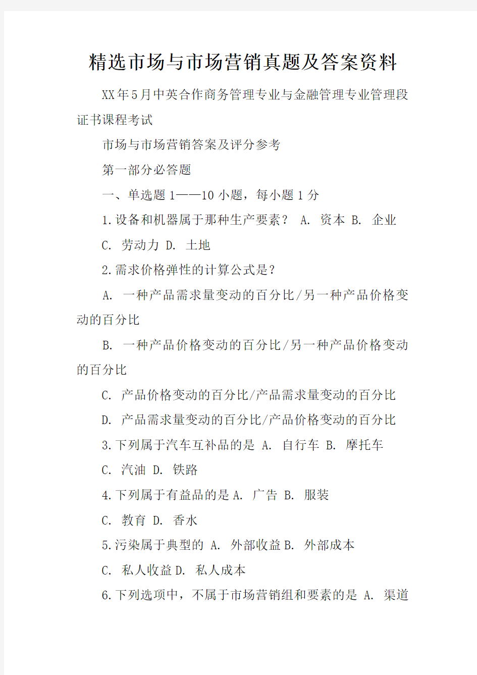 精选市场与市场营销真题及答案资料